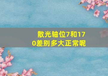 散光轴位7和170差别多大正常呢