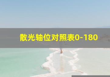 散光轴位对照表0-180