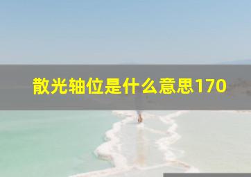 散光轴位是什么意思170