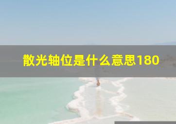 散光轴位是什么意思180