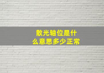 散光轴位是什么意思多少正常