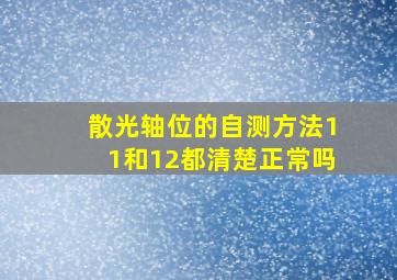 散光轴位的自测方法11和12都清楚正常吗