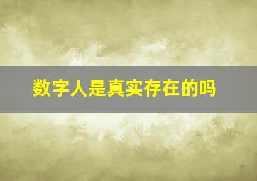 数字人是真实存在的吗