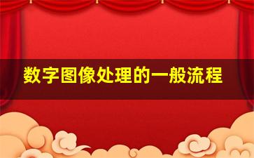 数字图像处理的一般流程