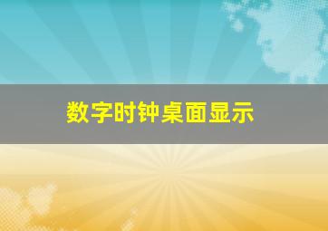 数字时钟桌面显示