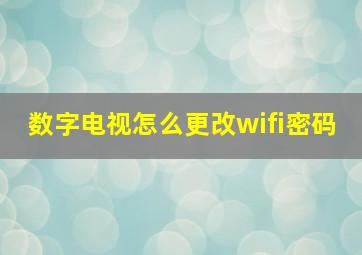 数字电视怎么更改wifi密码