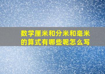 数学厘米和分米和毫米的算式有哪些呢怎么写