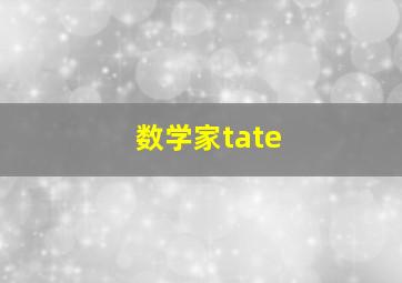 数学家tate