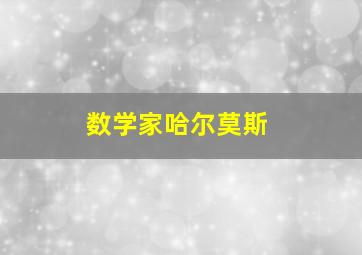 数学家哈尔莫斯