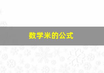 数学米的公式