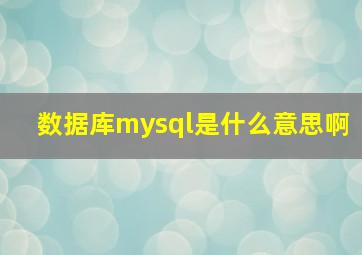 数据库mysql是什么意思啊