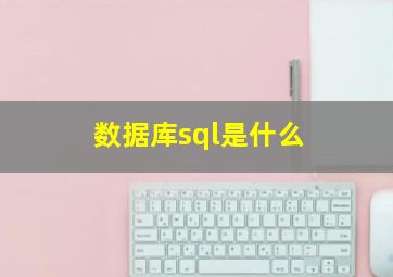 数据库sql是什么