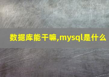 数据库能干嘛,mysql是什么