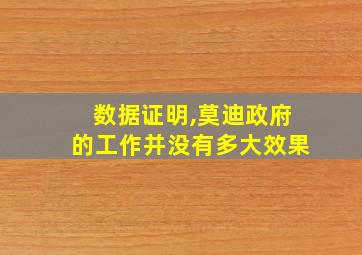 数据证明,莫迪政府的工作并没有多大效果