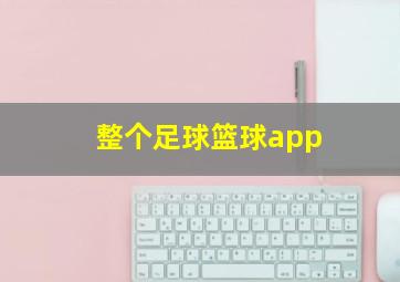 整个足球篮球app