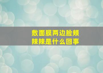 敷面膜两边脸颊辣辣是什么回事