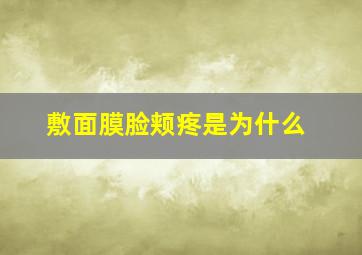 敷面膜脸颊疼是为什么