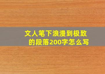 文人笔下浪漫到极致的段落200字怎么写