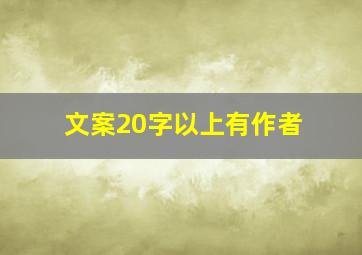 文案20字以上有作者