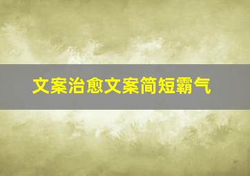 文案治愈文案简短霸气