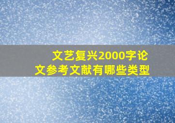 文艺复兴2000字论文参考文献有哪些类型