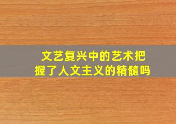 文艺复兴中的艺术把握了人文主义的精髓吗