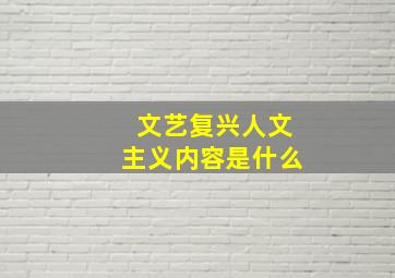 文艺复兴人文主义内容是什么