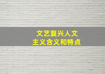 文艺复兴人文主义含义和特点