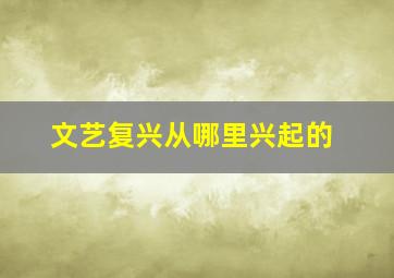 文艺复兴从哪里兴起的