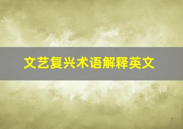 文艺复兴术语解释英文