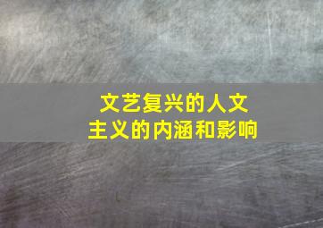 文艺复兴的人文主义的内涵和影响