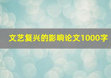 文艺复兴的影响论文1000字