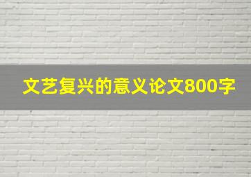 文艺复兴的意义论文800字