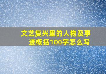 文艺复兴里的人物及事迹概括100字怎么写