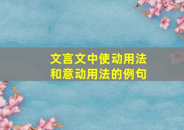 文言文中使动用法和意动用法的例句