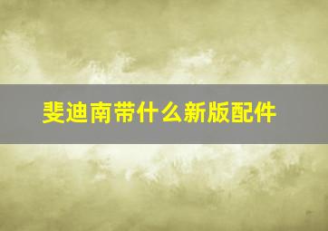 斐迪南带什么新版配件