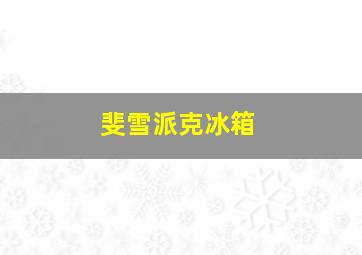 斐雪派克冰箱