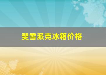 斐雪派克冰箱价格