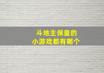 斗地主保皇的小游戏都有哪个