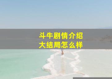 斗牛剧情介绍大结局怎么样