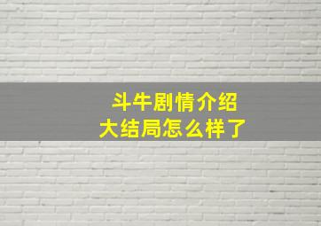 斗牛剧情介绍大结局怎么样了