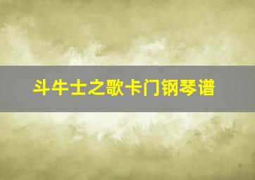 斗牛士之歌卡门钢琴谱