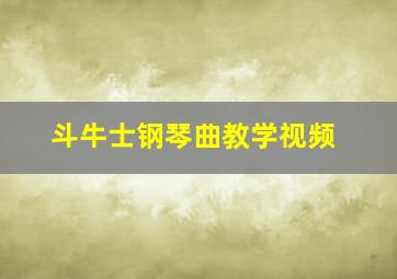 斗牛士钢琴曲教学视频