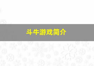 斗牛游戏简介