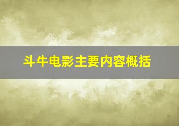 斗牛电影主要内容概括