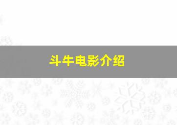 斗牛电影介绍