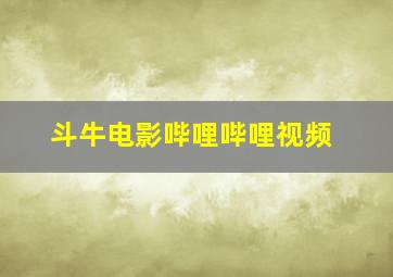 斗牛电影哔哩哔哩视频