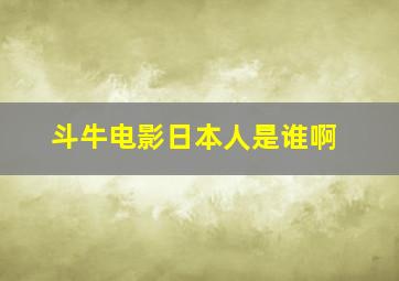 斗牛电影日本人是谁啊