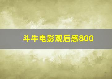 斗牛电影观后感800