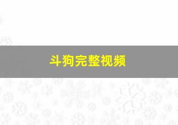 斗狗完整视频